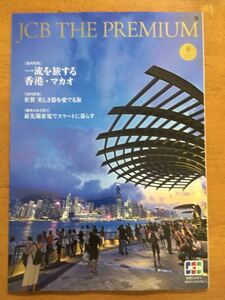 ★♪JCB THE PREMIUM★2019年9月号★香港・マカオ★佐賀★最先端家電♪★