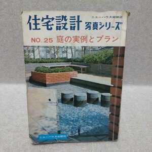 ニューハウス姉妹誌 住宅設計写真シリーズ No.25 庭の実例とプラン　昭和45年2月1日再版