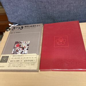 さつき　観賞と盆栽仕立て　昭和45年発行