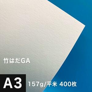 竹はだGA 157g/平米 A3サイズ：400枚 印刷紙 印刷用紙 松本洋紙店