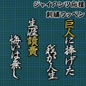 送料無料 巨人に捧げた 応援歌 白金/黒 刺繍 ワッペン 巨人 ジャイアン 読売 応援 ユニフォーム に