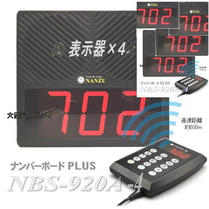 病院や店内の受付順番表示器４個セットワイヤレスシステム ＮＢＳ－９２０Ａ－４ 受付順番表示器 表示器４台のセット