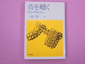 『 音を聴く 音楽の明日を考える 』 一柳慧/著 岩波書店