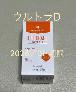 〔2026／01〕【最新版】Heliocare Ultra-D ヘリオケアウルトラD飲む日焼け止めカプセル 1箱