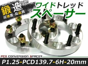 ワイドトレッドスペーサー 6穴 PCD139.7 20mm P1.25 2枚 ツライチ ワイトレ アルミホイール ボディ ツラ合わせに