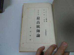 ●P712●ドイツ最高統帥論●附図7枚付●エーリッヒフォンファルケンハイン●第一次世界大戦ドイツ陸軍参謀総長イーゼル河畔ロヅ付近会●