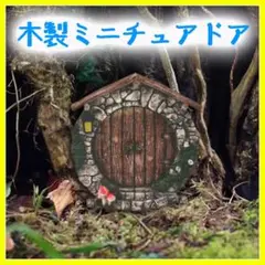 木製ミニチュアドア 妖精の扉小人きのこガーデニングDIY園芸インテリア庭装飾3