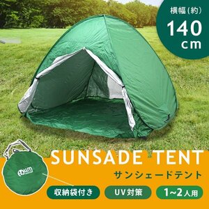 簡単ワンタッチ サンシェード テント 140cm UVカット ポップアップテント キャンプ レジャー ビーチ 庭 収納バッグ付 グリーン MERMONT