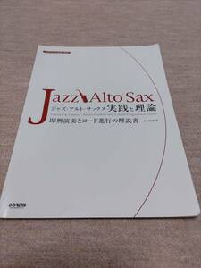 【裁断済】糸井 将博 ジャズ・アルト・サックス 実践と理論 即興演奏とコード進行の解説書