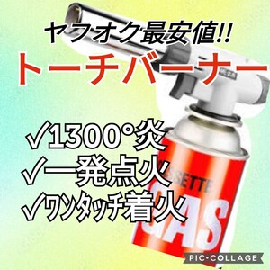 トーチバーナー ガスバーナー　ガスボンベ　即日発送　送料無料　 炙り調理 溶接　アウトドア