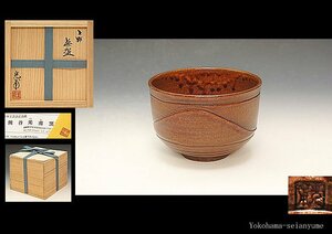 ☆星夢☆　熊谷光甫　上野茶碗　共箱　茶道具　