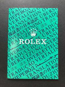 1994年 ロレックス 保証書の翻訳 日本語訳 ROLEX ギャランティ 16750 14060 16550 16570 14270 16600 16013 16014 16613 16520 16233 15200