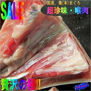 撃レアな逸品「喉肉 1kg程度(6・7本入り)」黒まぐろ　珍味/冷凍、境港産　...脂たっぷり