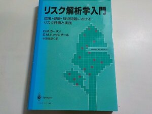 K5287◆リスク解析学入門 環境・健康・技術問題におけるリスク評価と実践 D.M.カーメン D.M.ハッセンザール 中田俊彦(ク）