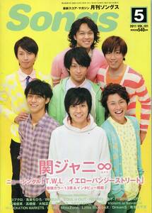 絶版／ 月刊 songs 2011★関ジャニ∞ 大倉忠義 錦戸亮 渋谷すばる 丸山隆平 安田章大 村上信五 横山裕 コブクロ 高橋優★aoaoya