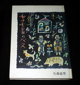 「七十七番のバス」石森延男/絵：須田寿　児童文学者エッセイ集