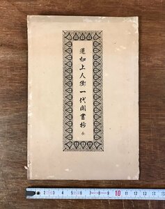 ■送料無料■ 蓮如上人御一代聞書抄 全 明治24年 浄土真宗 仏教 和書 和本 寺 神社 仏具 仏壇 経本 宗教 本 古書 古文書 /くYUら/LL-1604