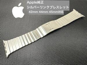 Apple純正 正規品 AppleWatch 42mm 44mm 45mm対応 シルバーリンクブレスレットバンド MUHL2FE/A 