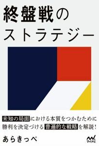 終盤戦のストラテジー マイナビ将棋ＢＯＯＫＳ／あらきっぺ(著者)