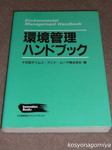 519【環境管理ハンドブック】千代田デイムス・アンド・ム－ア編／1995年初版第3刷・日本能率協会マネジメントセンター発行