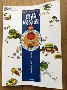 ★ 中古品 新カラーガイド 食品成分表 改訂版