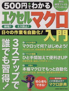 ５００円でわかる　エクセルマクロ入門 ＧＡＫＫＥＮ　ＣＯＭＰＵＴＥＲ　ＭＯＯＫ／学研パブリッシング(編者)