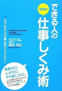 できる人の３倍速！仕事しくみ術／西村克己【著】