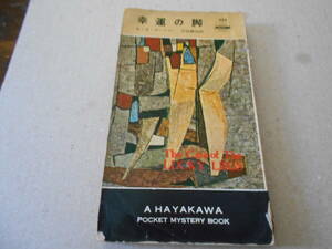 ●幸運の脚　E・S・ガードナー作　No333　ハヤカワポケミス　昭和32年発行　初版　中古　同梱歓迎　送料185円