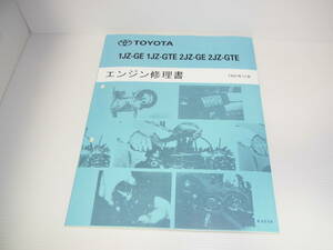 TOYOTA トヨタ エンジン修理書 1JZ-GE/1JZ-GTE/2JZ-GE/2JZ-GTE 1992年12月 スープラ/マークⅡ/チェイサー/クラウン/アリスト 送料370円～