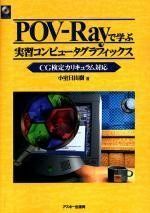 [A01577555]POV‐Rayで学ぶ実習コンピュータグラフィックス―CG検定カリキュラム対応 (Ascii books) 小室 日出樹