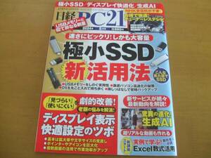 ☆日経PC21　極小SSD活用法　（2024年5月号）☆