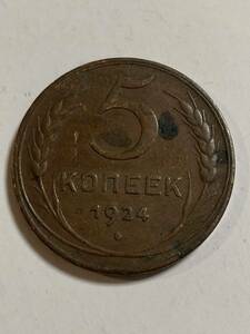 19 ロシア　旧紙幣　1924年　5コペイカ　硬貨 コイン 古銭 外国コイン 銅貨