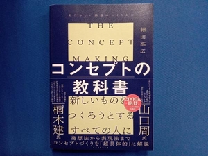 コンセプトの教科書 細田高広