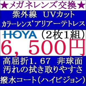 ◆大特価セール◆ メガネレンズ交換★ＨＯＹＡ★ カラーレンズ 単焦点レンズ 屈折率 1.67 非球面 1 HY13　