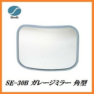 正規代理店 信栄物産 SE-30B ガレージミラー 角型 （サイズ：230×310mm） 日本製 カーブミラー ココバリュー