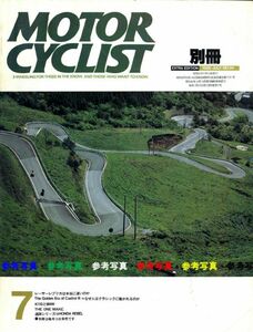 別冊モーターサイクリスト1986/7■FZR400/TZR250/CBR250F/レブル/ベロセットSRX600