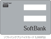 ソフトバンク　softbank プリペイド式携帯用　プリペイドカード　5000円　2枚セット