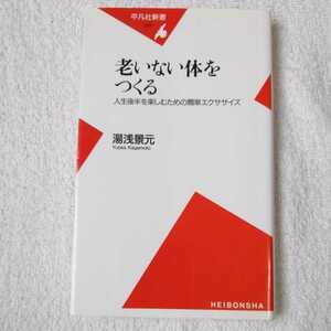 老いない体をつくる　人生後半を楽しむための簡単エクササイズ （平凡社新書） 湯浅景元 9784582852783