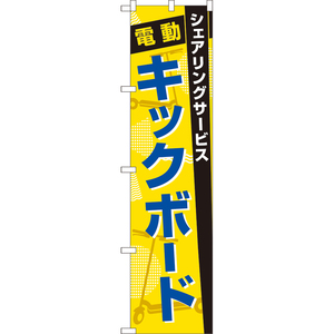 のぼり旗 3枚セット 電動キックボード シェアリングサービス (黄) TNS-1022