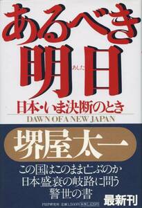 送料198円◆あるべき明日 日本・いま決断のとき 堺屋太一◆PHP研究所