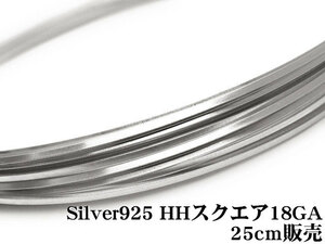 SILVER925 ワイヤー[ハーフハード] 18GA（1.02mm）［スクエア］[25cm販売] / SV-75SQWI