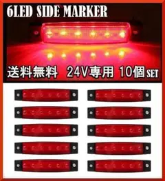 LED 6連 サイドマーカー レッド 24V専用 10個セット トラック