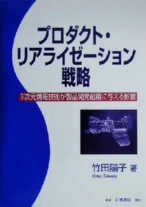 プロダクト・リアライゼーション戦略 ３次元情報技術が製品開発組織に与える影響／竹田陽子(著者)