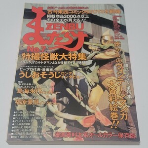 《送料込み》まんだらけ ZENBU No.7/7号 特撮怪獣大特集 うしおそうじ インタビュー / 資料 漫画 コミック セル画 レコード 特撮 アニメ