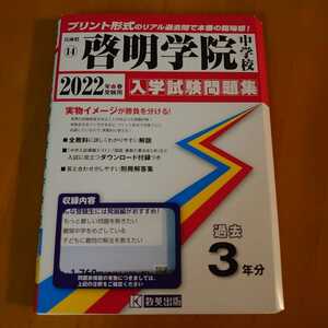 啓明学院中学校　入学試験問題集２０２２年度受験用