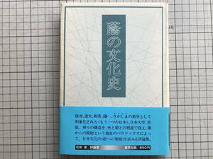 『蔭の文化史 松田修評論集』塚本邦雄・文「隠形の花」 集英社 1976年刊 ※遊女の聖性・スキャンダルの効用・生理の闇と心理の闇・06224 