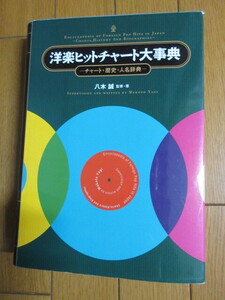 「洋楽ヒットチャート大事典」八木誠　チャート・歴史・人名辞典　古本　2009年発行　小学館