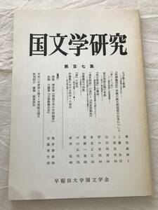 3025/国文学研究　平成4年6月　1992　第107集　七夕歌と集宴　-万葉巻十を中心に-