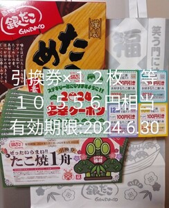 【即決】有効期間2024.1.1～2024.6.30★築地銀だこ　たこ焼引換券１２舟分、多幸クーポン、たこめし１箱★ホットランド★優待