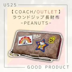 【アウトレット】COACH PEANUTS 長財布 ラウンドジップ